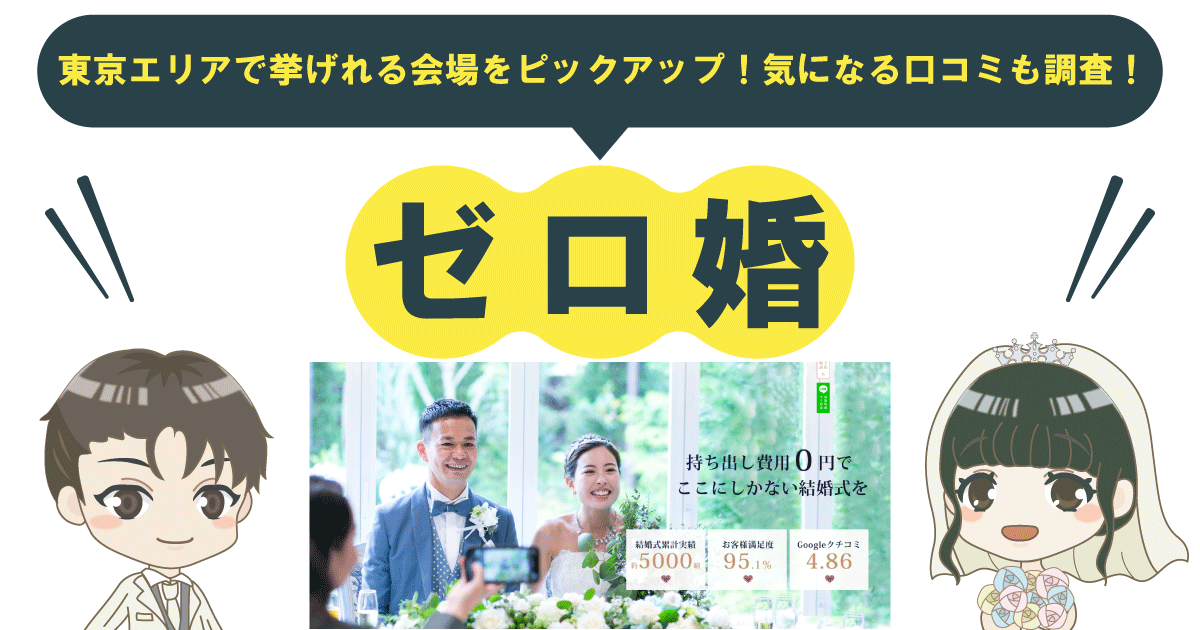 ゼロ婚東京エリアで挙げれる会場をピックアップ！気になる口コミも調査しました！